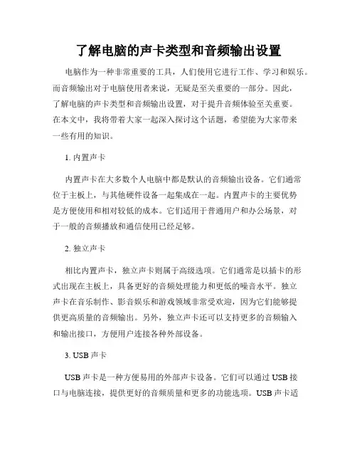 了解电脑的声卡类型和音频输出设置