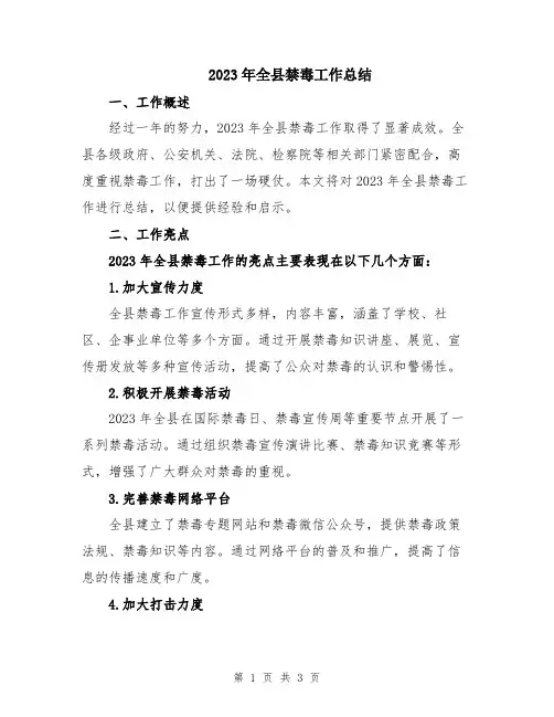 2023年全县禁毒工作总结