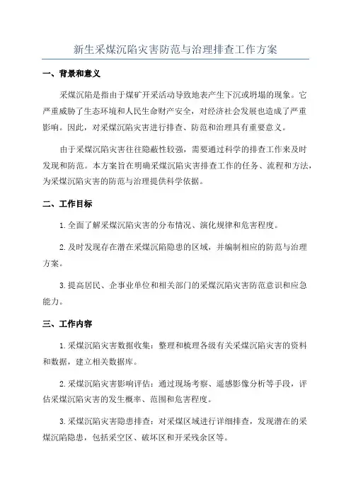 新生采煤沉陷灾害防范与治理排查工作方案