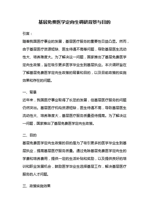 基层免费医学定向生调研背景与目的