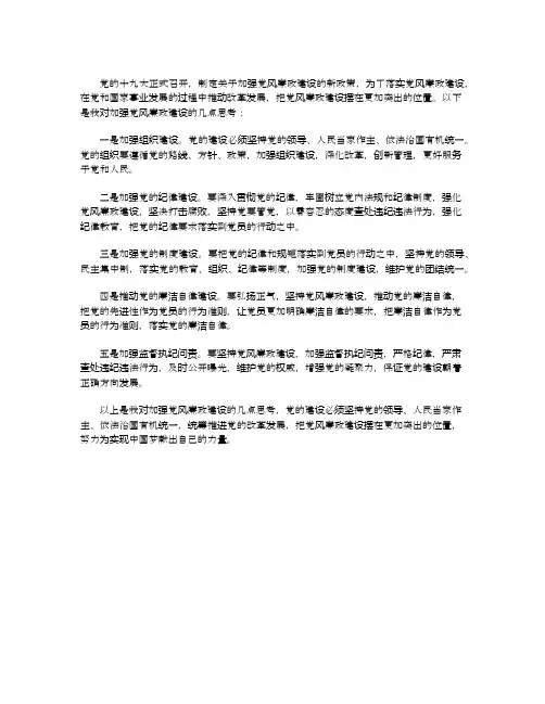 加强党风廉政建设的几点思考