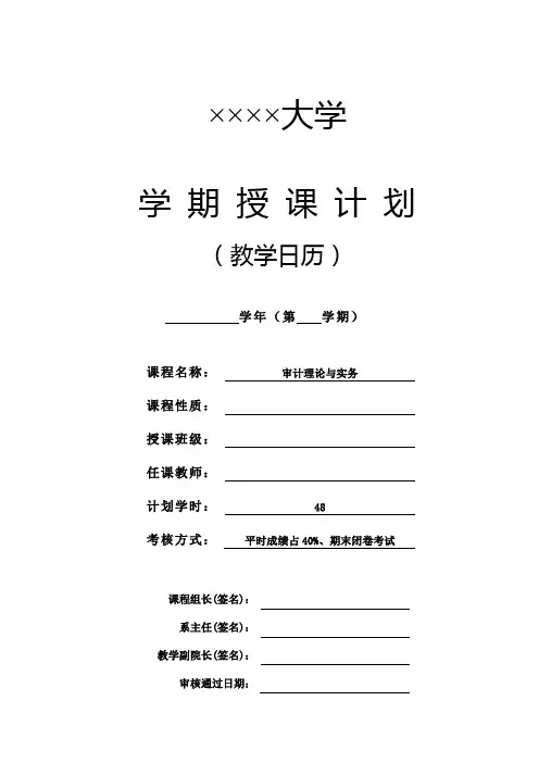 《审计理论与实务》授课计划(教学日历)