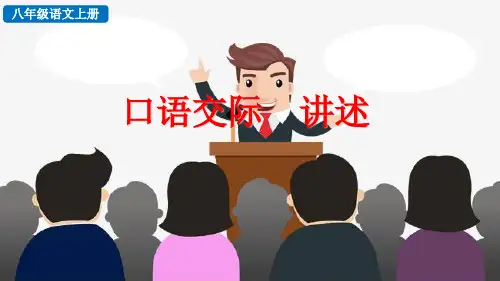 八年级语文上册教学课件《口语交际-讲述》
