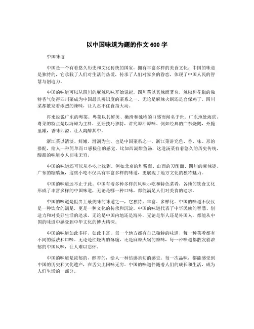 以中国味道为题的作文600字