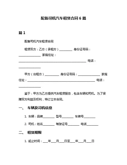 配备司机汽车租赁合同6篇