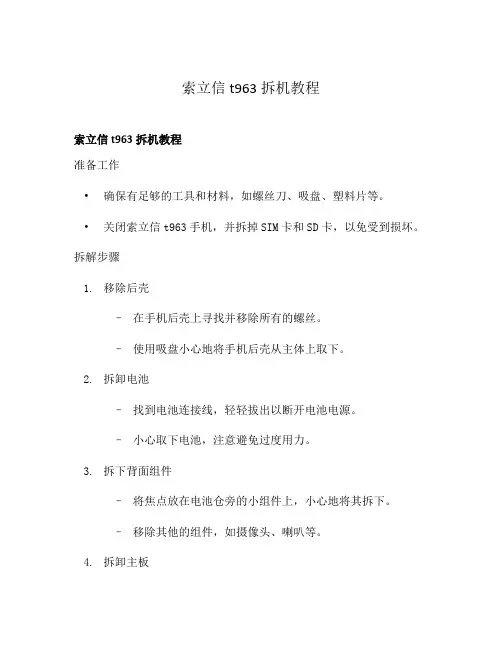 索立信t963拆机教程