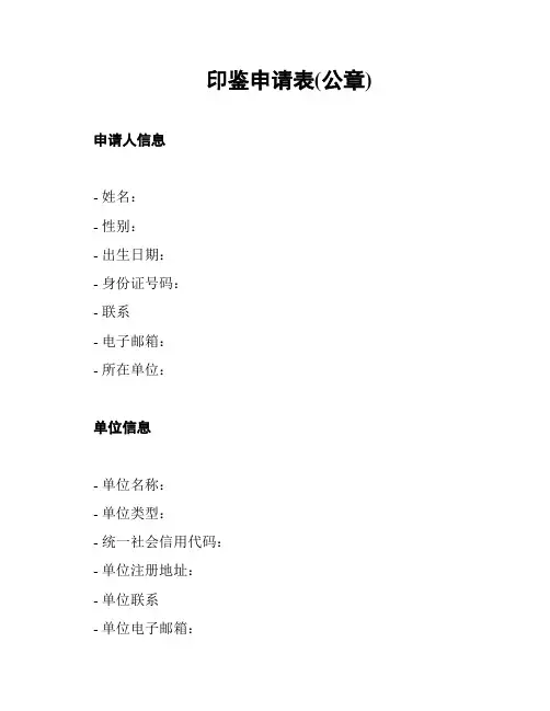 印鉴申请表(公章)