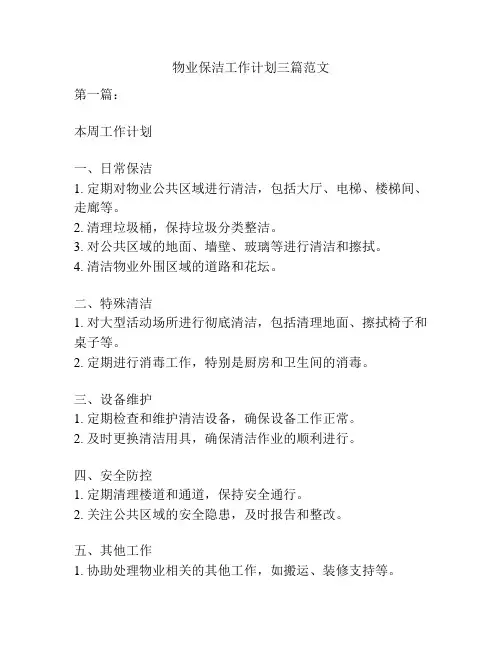 物业保洁工作计划三篇范文