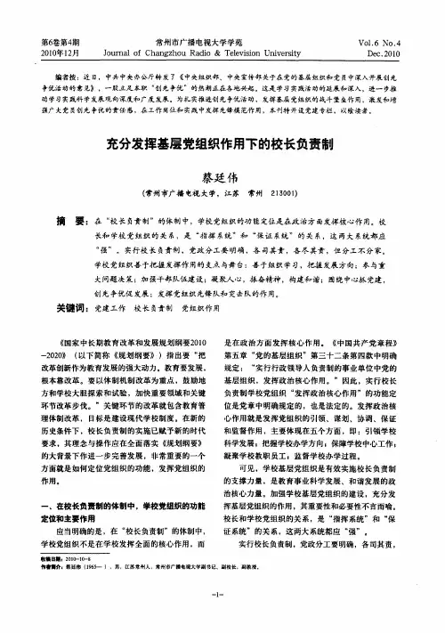 充分发挥基层党组织作用下的校长负责制