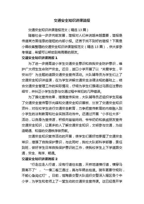 交通安全知识讲课简报范文（精选13篇）