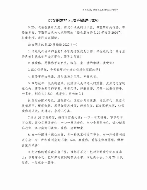 给女朋友的5.20祝福语2020.doc