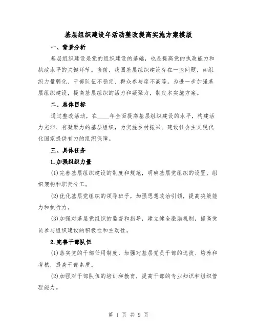 基层组织建设年活动整改提高实施方案模版(2篇)