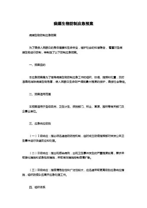 病媒生物防制应急预案