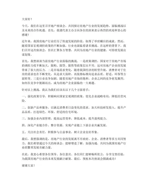 地产座谈会领导发言稿