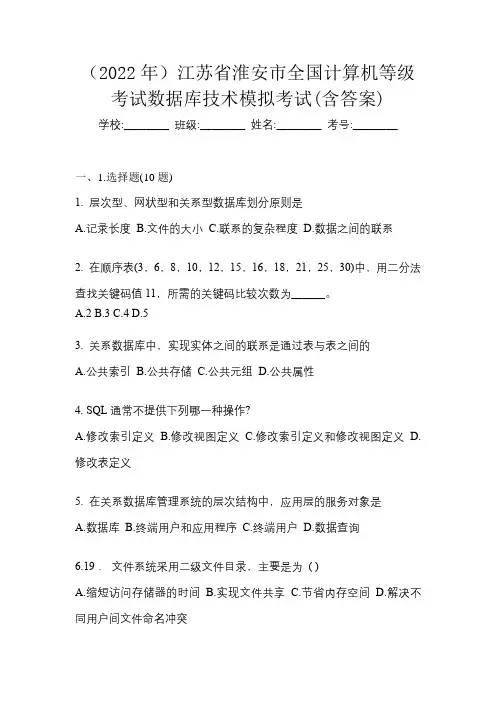 (2022年)江苏省淮安市全国计算机等级考试数据库技术模拟考试(含答案)