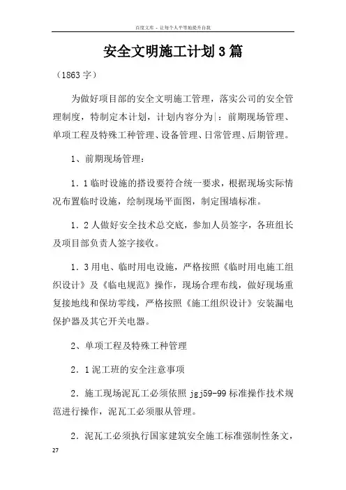 安全文明施工计划3篇