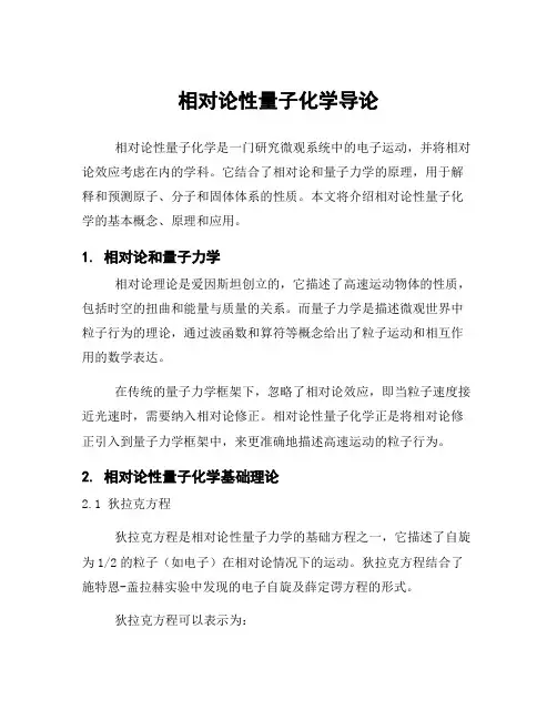 相对论性量子化学导论