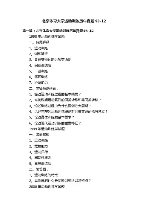北京体育大学运动训练历年真题98-12