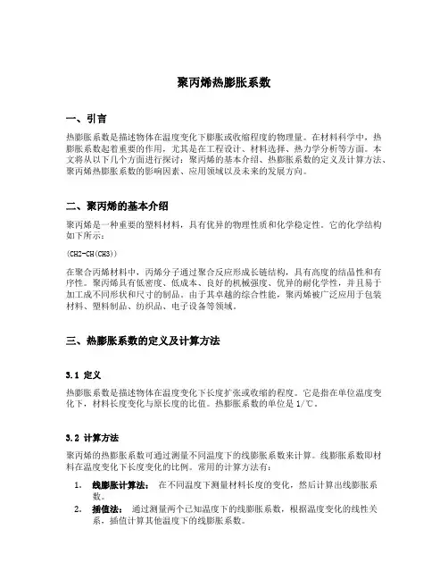 聚丙烯热膨胀系数