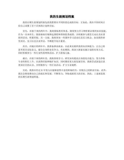 我的生涯规划档案