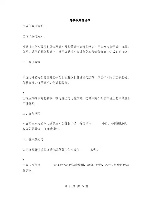 外卖代运营合同(2篇)