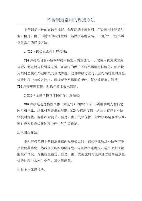 不锈钢最常用的焊接方法