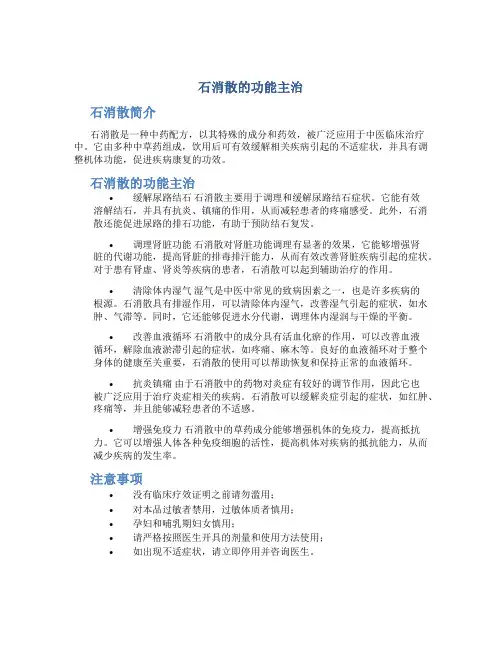 石消散的功能主治