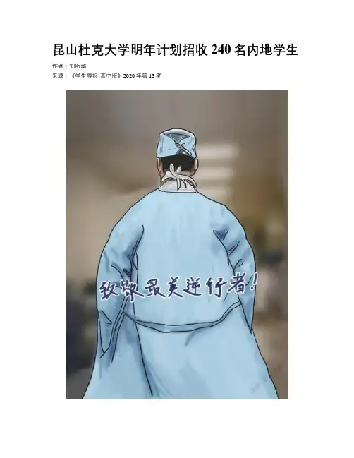 昆山杜克大学明年计划招收240名内地学生