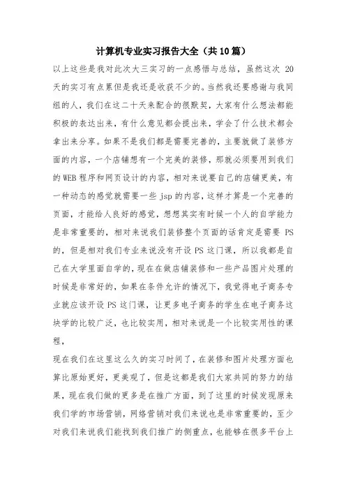 计算机专业实习报告大全(共10篇)