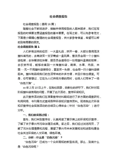 社会调查报告（通用16篇）