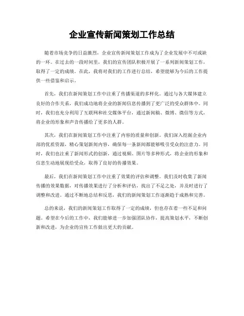 企业宣传新闻策划工作总结