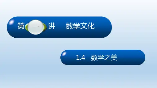 语文版(2021)中职数学拓展模块二《数学之美》课件