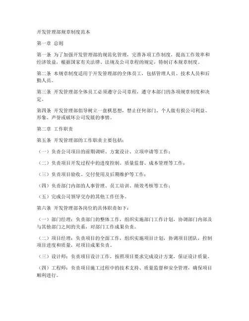开发管理部规章制度范本