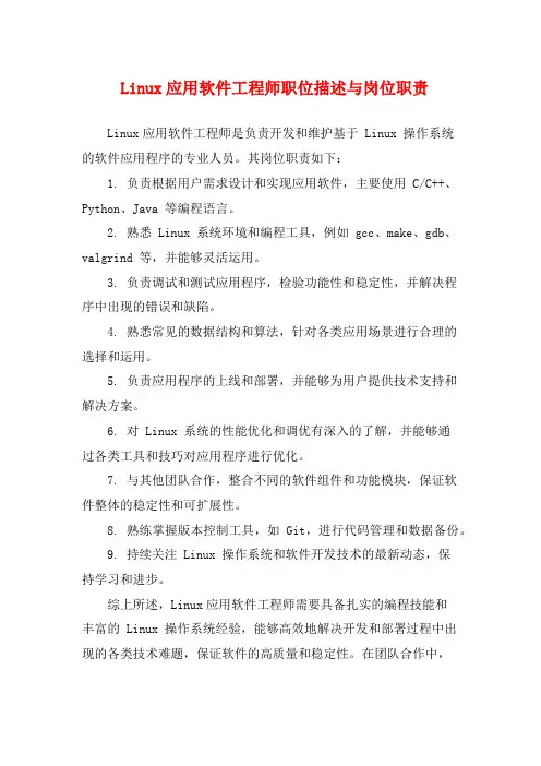 Linux应用软件工程师职位描述与岗位职责