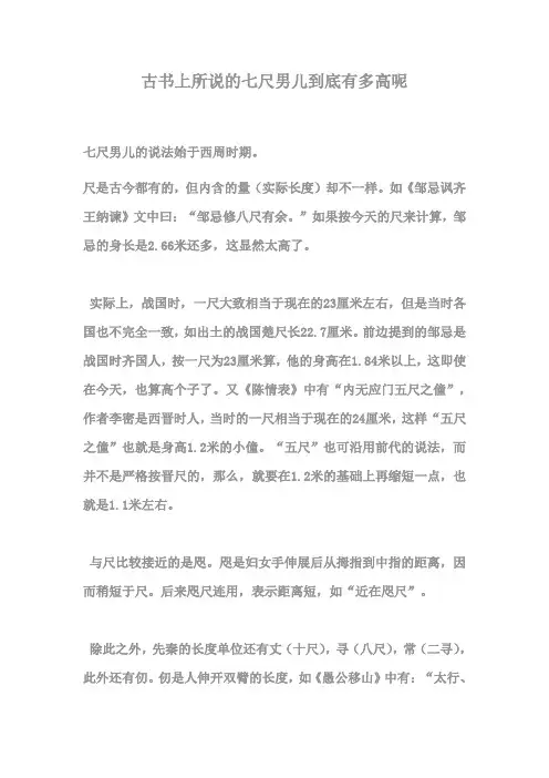七尺男儿到底有多高呢