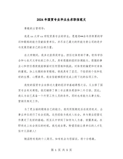 2024年国贸专业毕业生求职信范文（3篇）