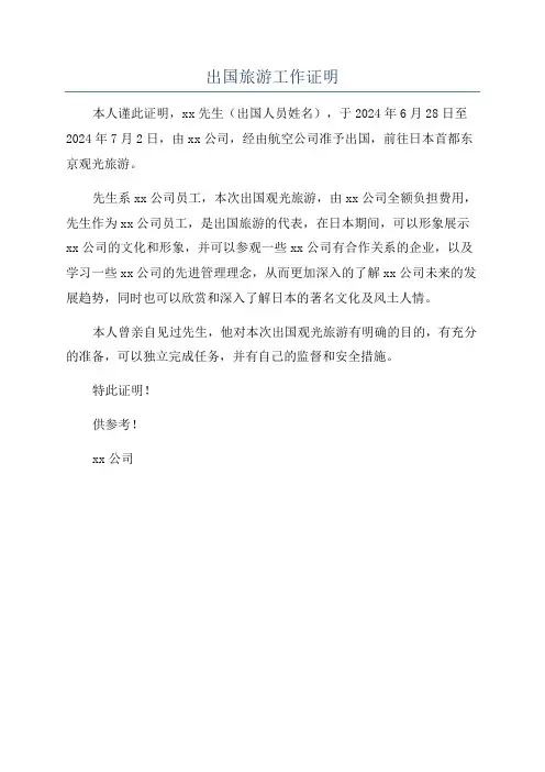出国旅游工作证明
