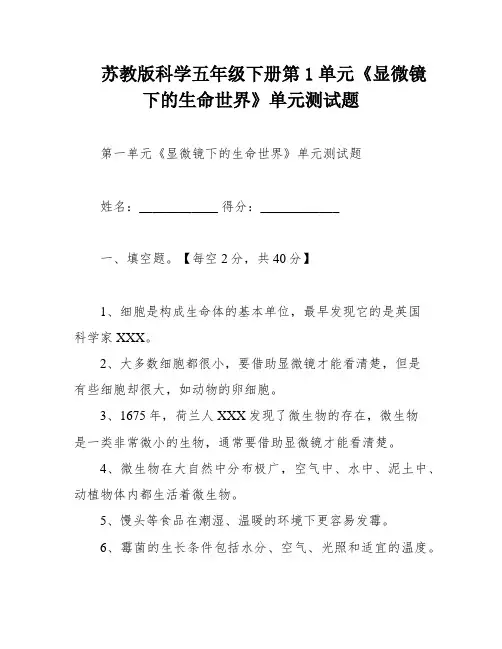 苏教版科学五年级下册第1单元《显微镜下的生命世界》单元测试题