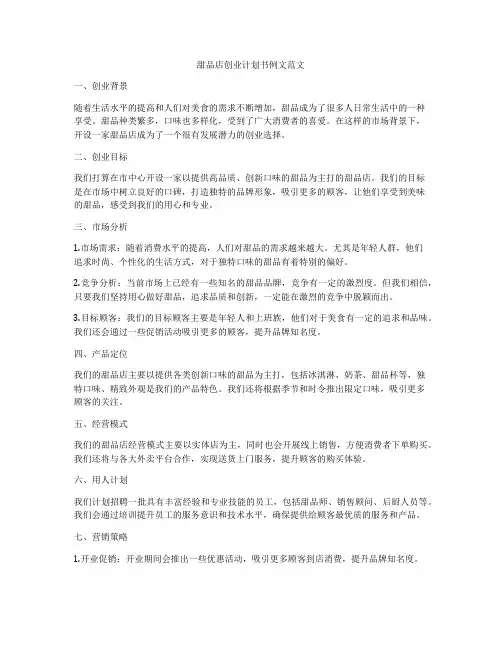 甜品店创业计划书例文范文