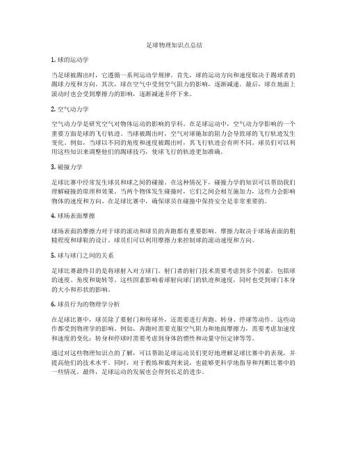 足球物理知识点总结