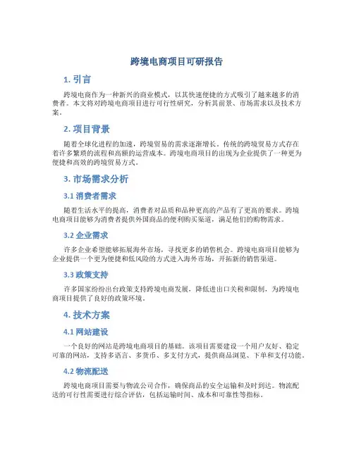 跨境电商项目可研报告