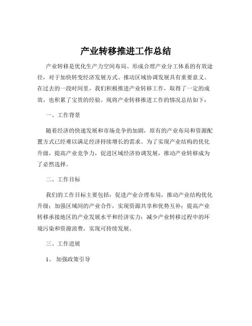 产业转移推进工作总结