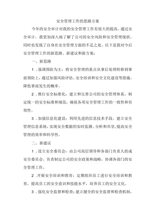 安全管理工作的思路方案