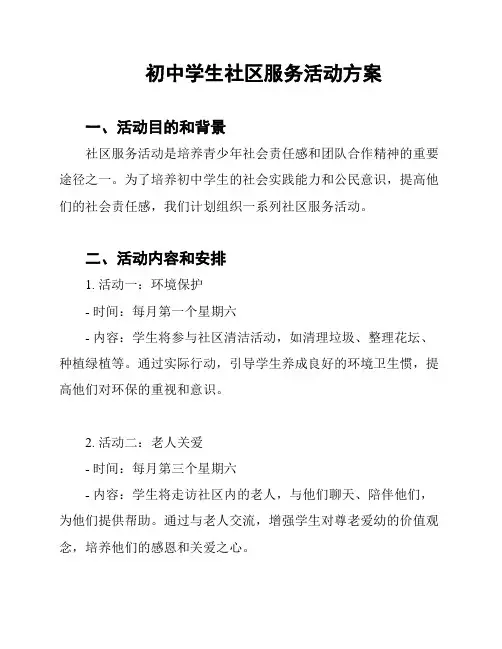 初中学生社区服务活动方案