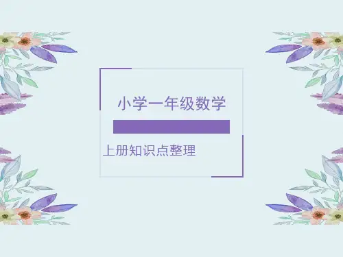 一年级数学(上下册)知识点、考点整理