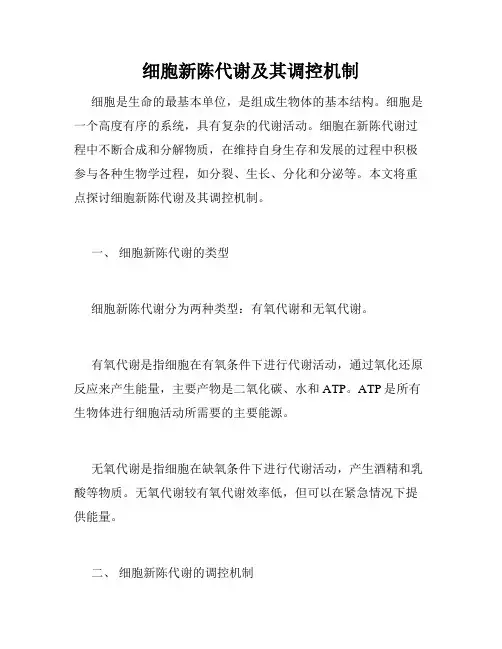细胞新陈代谢及其调控机制