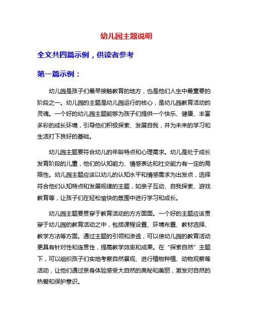 幼儿园主题说明