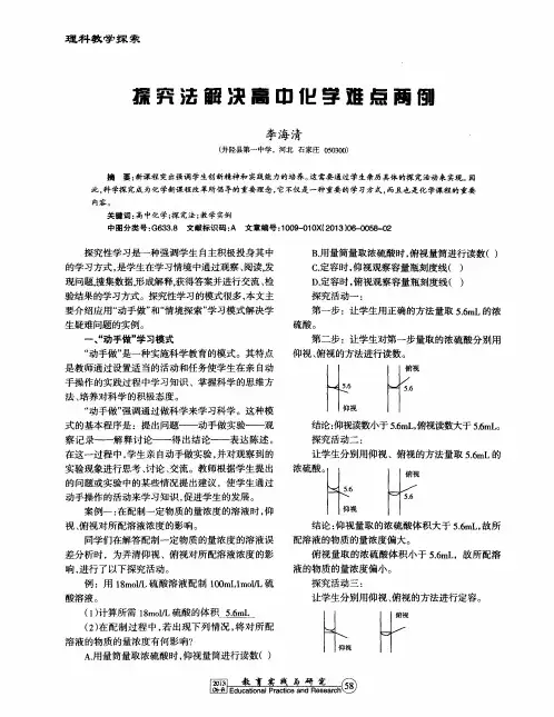 探究法解决高中化学难点两例