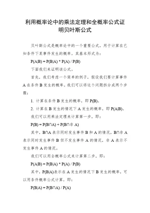 2、利用概率论中的乘法定理和全概率公式证明贝叶斯公式