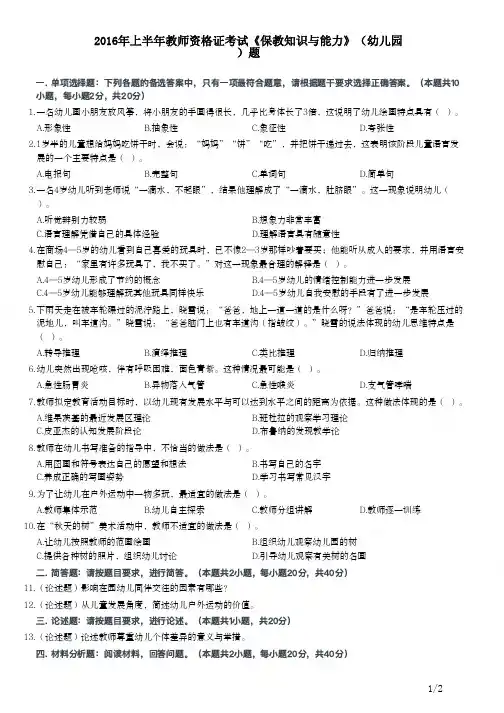 2016年上半年教师资格证考试《保教知识与能力》(幼儿园)真题和答案